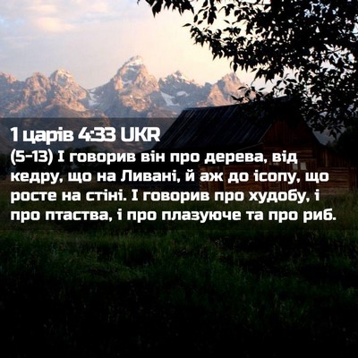 Picture 02 - 1 царів 4:33 UKR - (5-13) І говорив він про - Bible Verse Picture