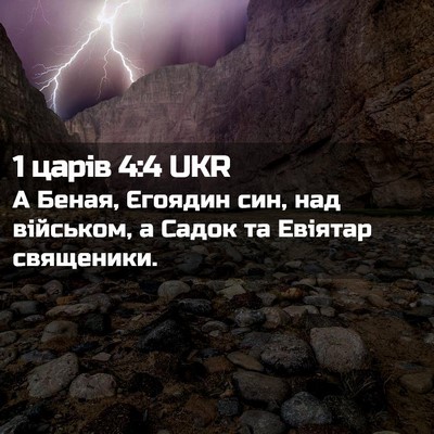 Picture 02 - 1 царів 4:4 UKR - А Беная, Єгоядин син, над - Bible Verse Picture