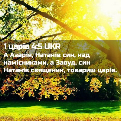 Picture 02 - 1 царів 4:5 UKR - А Азарія, Натанів син, над - Bible Verse Picture
