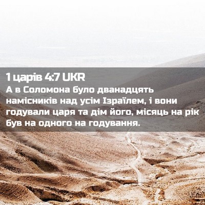 Picture 02 - 1 царів 4:7 UKR - А в Соломона було - Bible Verse Picture