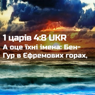 Picture 02 - 1 царів 4:8 UKR - А оце їхні імена: Бен-Гур в - Bible Verse Picture