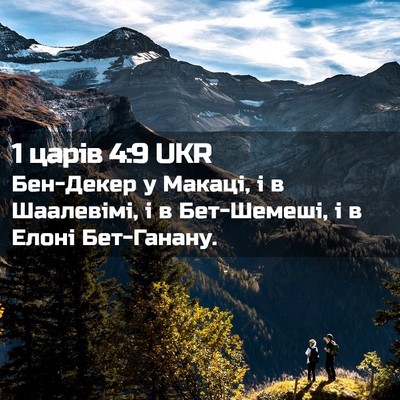 Picture 02 - 1 царів 4:9 UKR - Бен-Декер у Макаці, і в - Bible Verse Picture