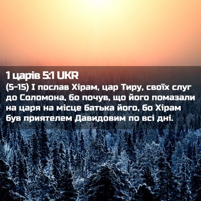 Picture 02 - 1 царів 5:1 UKR - (5-15) І послав Хірам, цар - Bible Verse Picture