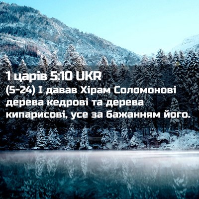 Picture 02 - 1 царів 5:10 UKR - (5-24) І давав Хірам - Bible Verse Picture