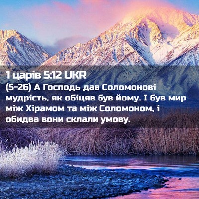 Picture 02 - 1 царів 5:12 UKR - (5-26) А Господь дав - Bible Verse Picture