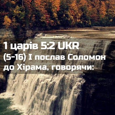 Picture 02 - 1 царів 5:2 UKR - (5-16) І послав Соломон до - Bible Verse Picture