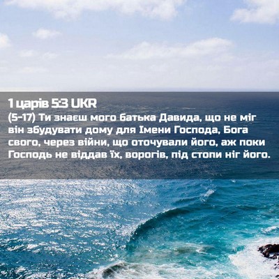 Picture 02 - 1 царів 5:3 UKR - (5-17) Ти знаєш мого батька - Bible Verse Picture
