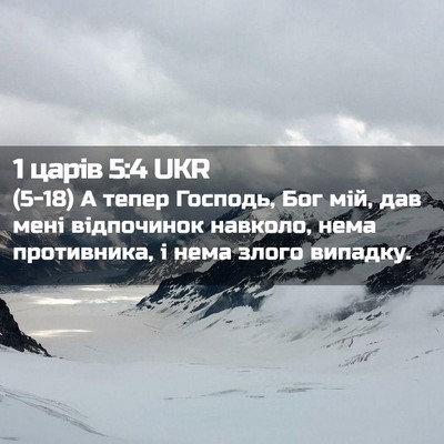 Picture 02 - 1 царів 5:4 UKR - (5-18) А тепер Господь, Бог - Bible Verse Picture