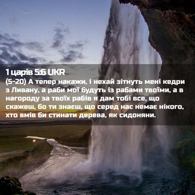 Picture 02 - 1 царів 5:6 UKR - (5-20) А тепер накажи, і нехай - Bible Verse Picture