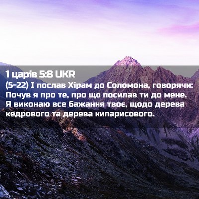 Picture 02 - 1 царів 5:8 UKR - (5-22) І послав Хірам до - Bible Verse Picture