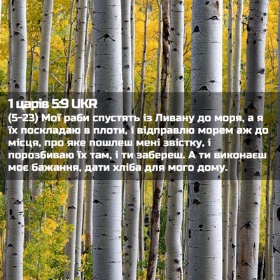 Picture 02 - 1 царів 5:9 UKR - (5-23) Мої раби спустять із - Bible Verse Picture