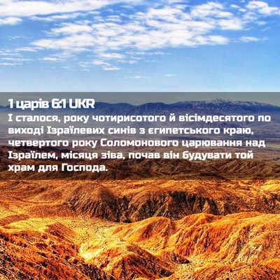 Picture 02 - 1 царів 6:1 UKR - І сталося, року - Bible Verse Picture