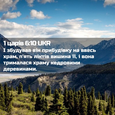 Picture 02 - 1 царів 6:10 UKR - І збудував він прибудівку - Bible Verse Picture