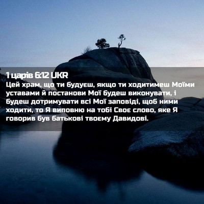 Picture 02 - 1 царів 6:12 UKR - Цей храм, що ти будуєш, якщо - Bible Verse Picture