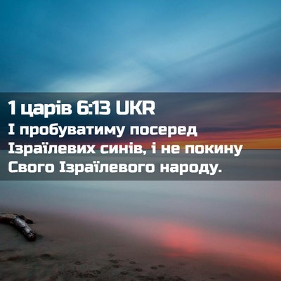 Picture 02 - 1 царів 6:13 UKR - І пробуватиму посеред - Bible Verse Picture
