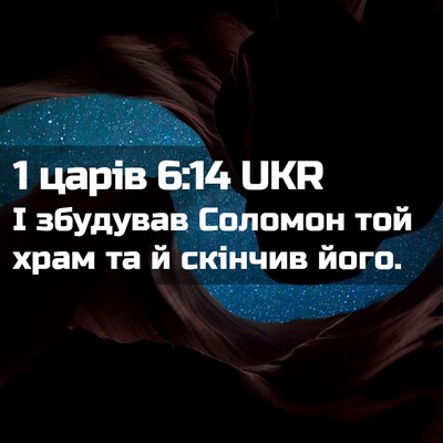 Picture 02 - 1 царів 6:14 UKR - І збудував Соломон той - Bible Verse Picture