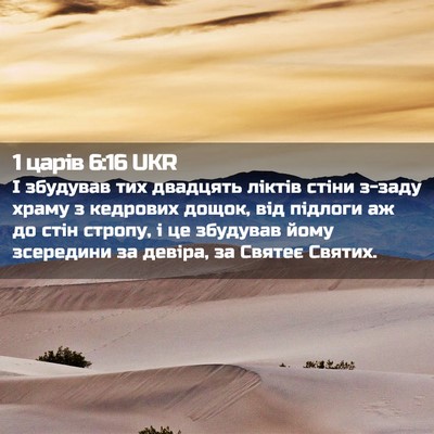 Picture 02 - 1 царів 6:16 UKR - І збудував тих двадцять - Bible Verse Picture
