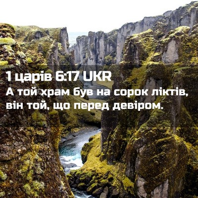 Picture 02 - 1 царів 6:17 UKR - А той храм був на сорок - Bible Verse Picture