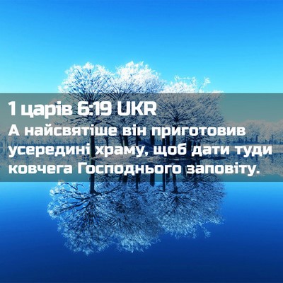 Picture 02 - 1 царів 6:19 UKR - А найсвятіше він - Bible Verse Picture