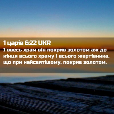 Picture 02 - 1 царів 6:22 UKR - І ввесь храм він покрив - Bible Verse Picture