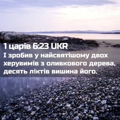 Picture 02 - 1 царів 6:23 UKR - І зробив у найсвятішому - Bible Verse Picture