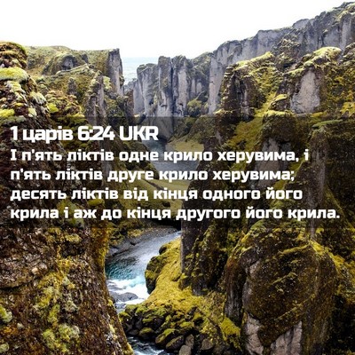 Picture 02 - 1 царів 6:24 UKR - І п'ять ліктів одне крило - Bible Verse Picture