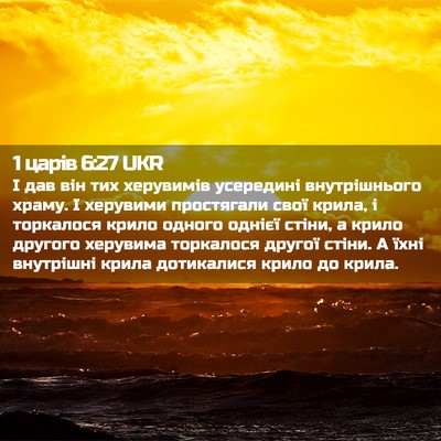 Picture 02 - 1 царів 6:27 UKR - І дав він тих херувимів - Bible Verse Picture
