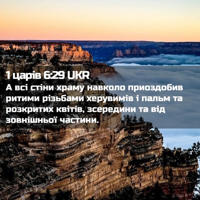 Picture 02 - 1 царів 6:29 UKR - А всі стіни храму навколо - Bible Verse Picture