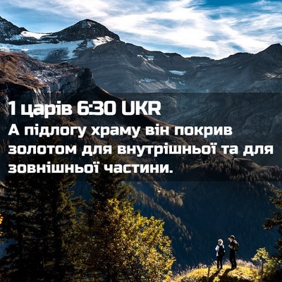 Picture 02 - 1 царів 6:30 UKR - А підлогу храму він покрив - Bible Verse Picture