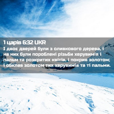 Picture 02 - 1 царів 6:32 UKR - І двоє дверей були з - Bible Verse Picture