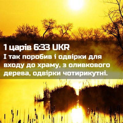 Picture 02 - 1 царів 6:33 UKR - І так поробив і одвірки для - Bible Verse Picture