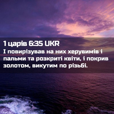 Picture 02 - 1 царів 6:35 UKR - І повирізував на них - Bible Verse Picture