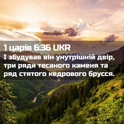 Picture 02 - 1 царів 6:36 UKR - І збудував він унутрішній - Bible Verse Picture