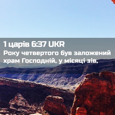 Picture 02 - 1 царів 6:37 UKR - Року четвертого був - Bible Verse Picture