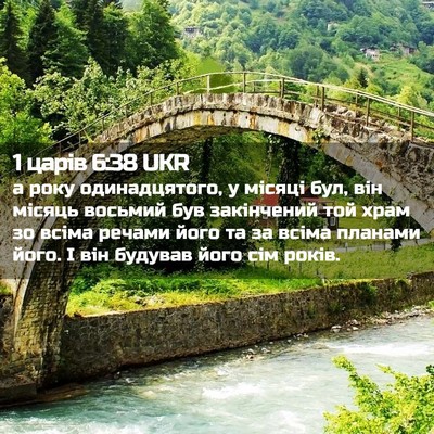 Picture 02 - 1 царів 6:38 UKR - а року одинадцятого, у - Bible Verse Picture