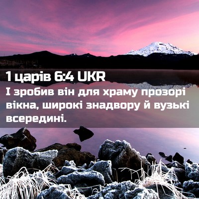 Picture 02 - 1 царів 6:4 UKR - І зробив він для храму - Bible Verse Picture