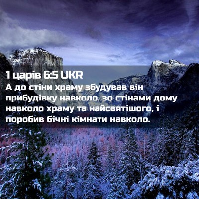 Picture 02 - 1 царів 6:5 UKR - А до стіни храму збудував - Bible Verse Picture