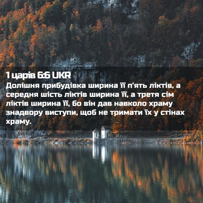 Picture 02 - 1 царів 6:6 UKR - Долішня прибудівка ширина - Bible Verse Picture