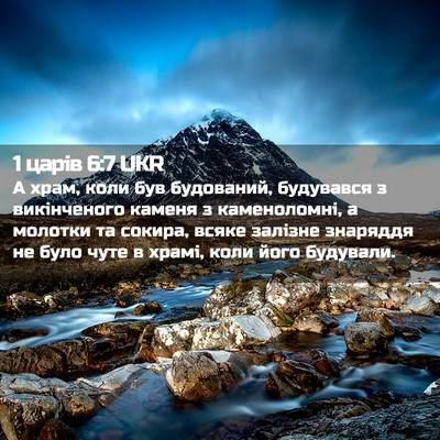 Picture 02 - 1 царів 6:7 UKR - А храм, коли був будований, - Bible Verse Picture