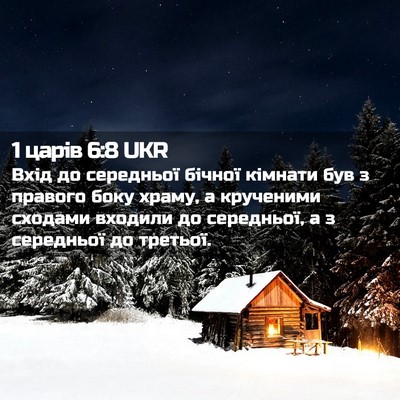 Picture 02 - 1 царів 6:8 UKR - Вхід до середньої бічної - Bible Verse Picture