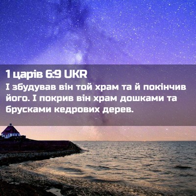 Picture 02 - 1 царів 6:9 UKR - І збудував він той храм та - Bible Verse Picture