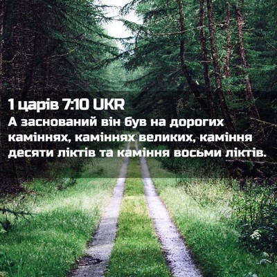 Picture 02 - 1 царів 7:10 UKR - А заснований він був на - Bible Verse Picture