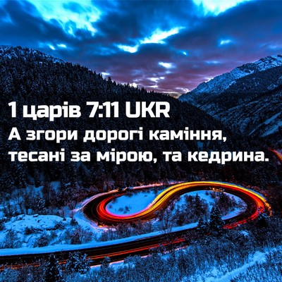 Picture 02 - 1 царів 7:11 UKR - А згори дорогі каміння, - Bible Verse Picture