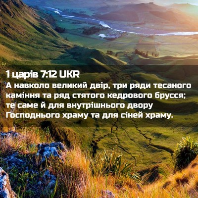 Picture 02 - 1 царів 7:12 UKR - А навколо великий двір, три - Bible Verse Picture