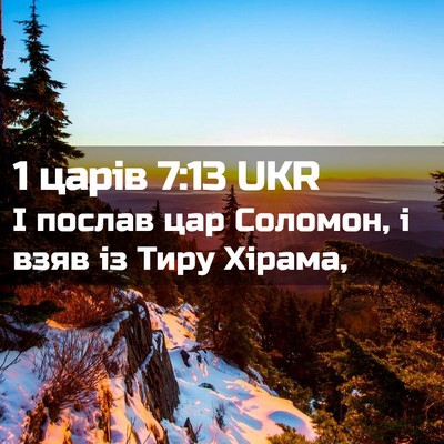 Picture 02 - 1 царів 7:13 UKR - І послав цар Соломон, і - Bible Verse Picture