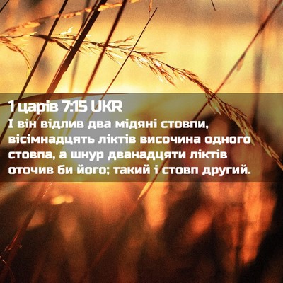 Picture 02 - 1 царів 7:15 UKR - І він відлив два мідяні - Bible Verse Picture