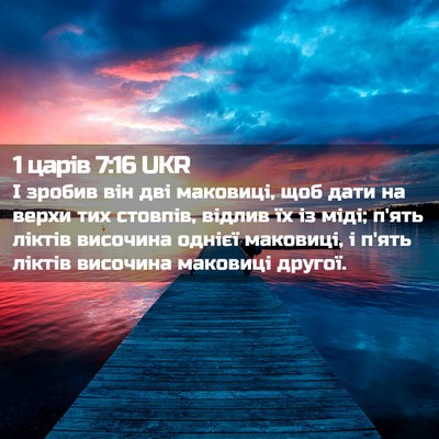 Picture 02 - 1 царів 7:16 UKR - І зробив він дві маковиці, - Bible Verse Picture
