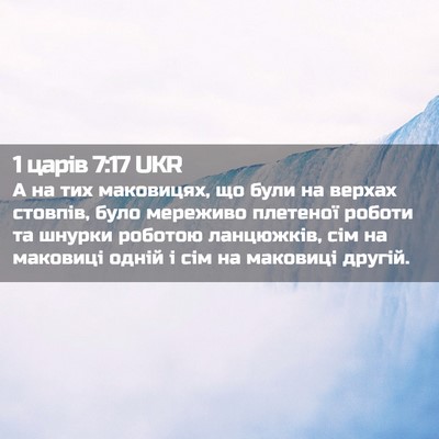 Picture 02 - 1 царів 7:17 UKR - А на тих маковицях, що були - Bible Verse Picture