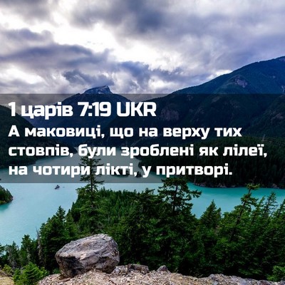 Picture 02 - 1 царів 7:19 UKR - А маковиці, що на верху тих - Bible Verse Picture