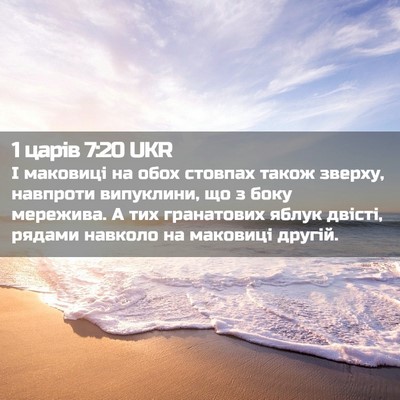 Picture 02 - 1 царів 7:20 UKR - І маковиці на обох стовпах - Bible Verse Picture